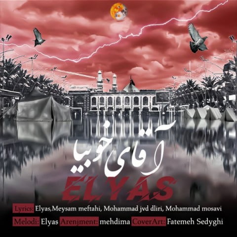 الیاس آقای خوبیا